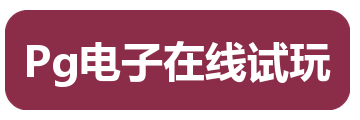 Pg电子在线试玩