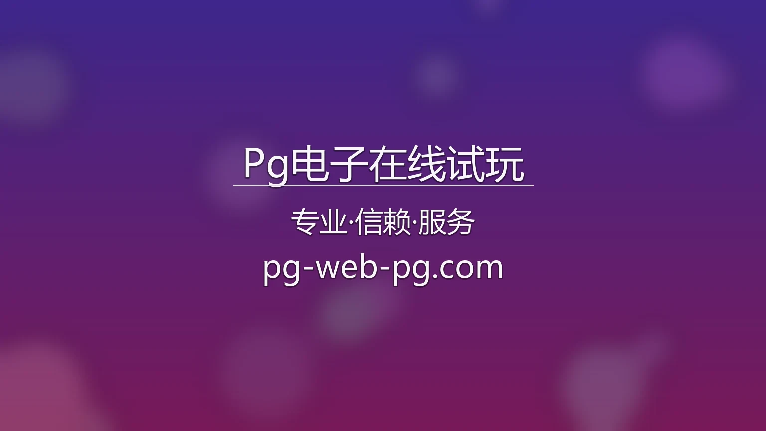 Pg电子在线试玩官方宣传图